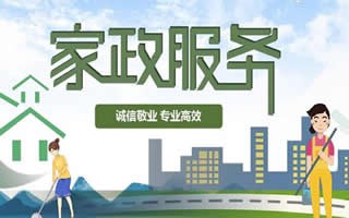 创建洁净家居，乐享健康生活。畅想家政期待与您合作